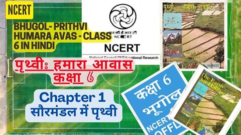 Prithvi Humara Avas - Class 6||Chapter 1 - Saurmandal mein Prithvi|पृथ्वी हमारा आवास|NCERT Geography