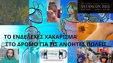 ΤΟ ΕΝΔΕΛΕΧΕΣ ΧΑΚΑΡΙΣΜΑ ΣΤΟ ΔΡΟΜΟ ΓΙΑ ΤΙΣ ΑΝΟΗΤΕΣ ΠΟΛΕΙΣ