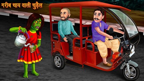 गरीब चाय वाली चुड़ैल Poor Witch Tea Seller Hindi Stories Bhoot Ki Kahaniya New Horror Stories