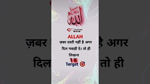 Allah 1k Target 🎯 #allah #trending #viral #islamic #shorts #short Allah Hu Akbar #ramadan