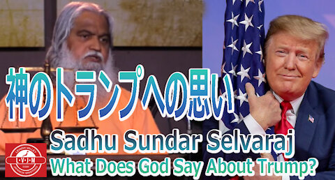 「神のトランプへの思い」What Does God Say About President Trump?