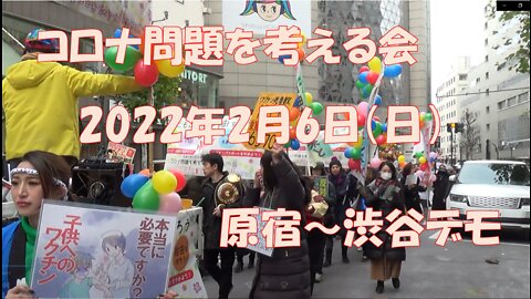 2月6日（日）コロナ問題を考える会 原宿・渋谷デモ