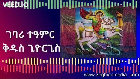 ቅዱስ ጊዮርጊስ #ethiopia #ቅዱስ #ጊዮርጊስ #ሊቀ #ሰማእታት ፊልም St. George #full #movie