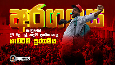 අරගලයට ජය උදා උනා | ප්‍රීති ගීතය | Victory Song