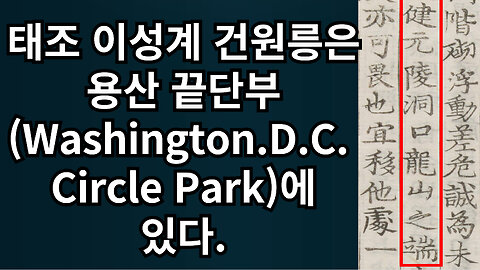 태조 이성계의 건원릉은 용산 끝자락(Washington.D.C. Circle Park)에 있다!!!