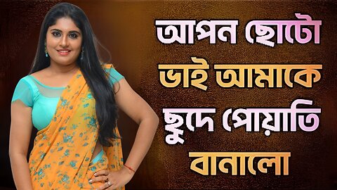 Bangla Choti Golpo | Vai Bon New| বাংলা চটি গল্প | Jessica Shabnam | EP-199