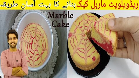 Marble Sponge Cake | Marble Cake Without Oven | Cake Banane Ka Asaan Tarika | اردو / हिंदी` | Sub