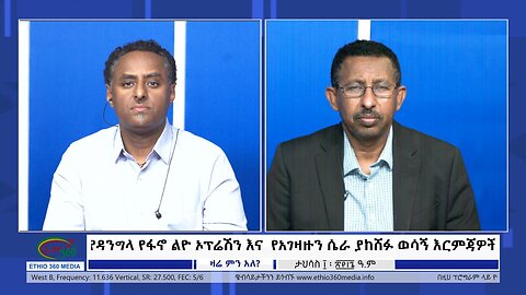 Ethio 360 Zare Min Ale የዳንግላ የፋኖ ልዮ ኦፕሬሽን እና የአገዛዙን ሴራ ያከሸፉ ወሳኝ እርምጃዎች Wed Dec 20, 2023