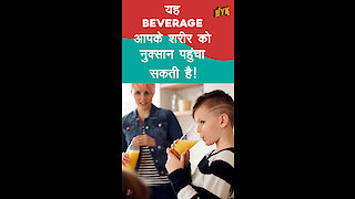 ऐसे कौन से Unhealthy Beverages है जिन्हे आपको Avoid करना चाहिए ? *