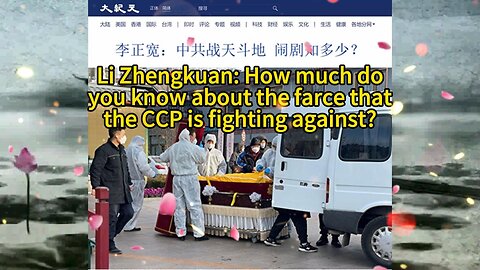 李正宽：中共战天斗地 闹剧知多少？Li Zhengkuan: How much do you know about the farce that the CCP is fighting against?2022.12.30