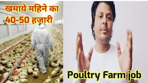 Poultry farm job Saudi | खमाये महिने का 40-50 हजारी | visa ticket emmigresion salary #job