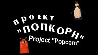 Project "Popcorn" Intro (with English Subtitles)