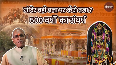 मंदिर वही बना पर कैसे बना ? | 500 वर्षों का संघर्ष | #rammandirayodhya #truemimansa #ayodhya