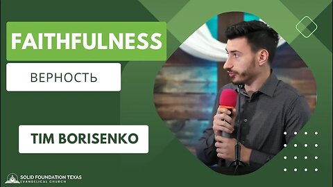 Faithfulness/Верность | Проповедь | Tim Borisenko