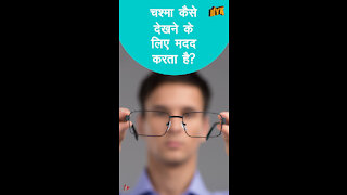 चस्मा हमे देखने मे कैसे मदद करता है ?