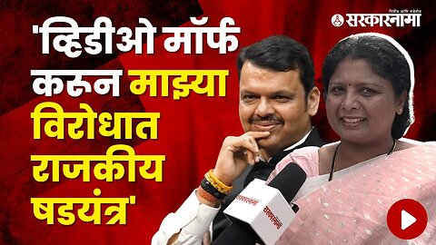 Sushma Andhare Exclusive : Controversy About Viral Video | Politics | Maharashtra | Sarkarnama