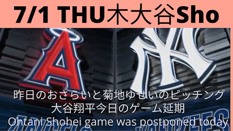 7月1日木曜大谷翔平のゲーム延期昨日のゲームのおさらいを送りしますThursday, July 1st Shohei Ohtani's game postponed