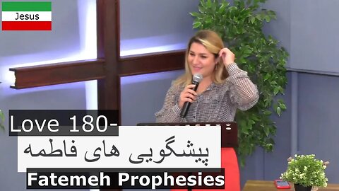 Love 180- Fatemeh Prophesies پیشگویی های فاطمه