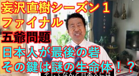 妄沢直樹シーズン１ ファイナル！ 日本人が持つ5Gに対抗する謎の生命体とは！？