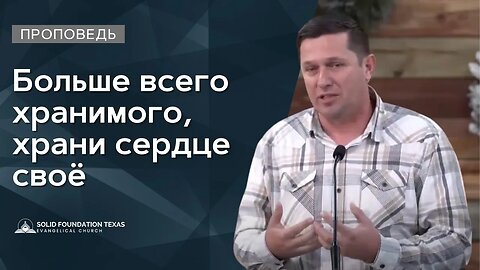 Больше всего хранимого, храни сердце своё | Проповедь