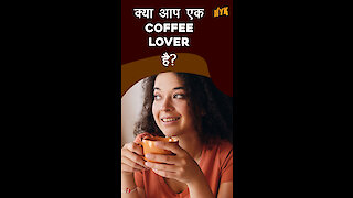 हमे Coffee इतनी पसंद क्यो है? *