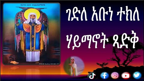 ገድለ ተክለሃይማኖት የሞቱ ሰዎች ሁሉ ተክለሃይማኖትን ሳያዩ ወደ መከራ አይወሰዱም#Ethiopia #eotc #etartmedia #mktv #art