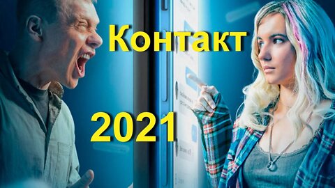 Контакт 2021 - Контакт 2021 (18+)