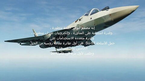 مقارنة بين سوخوي 57 الروسية و أف 35 الأمريكية . سوخوي 57 القوات الجوية الجزائرية