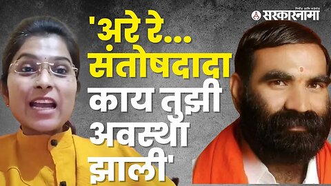 Ayodhya Poul Criticized MLA Santosh Bangar | viral video | Politics | Maharashtra | Sarkarnama