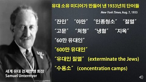 [세비라] "미국에서 전쟁을 원하는 사람들은 유대인밖에 없네요." (C. 와이즈먼, 세계시온기구 총재, 1941)