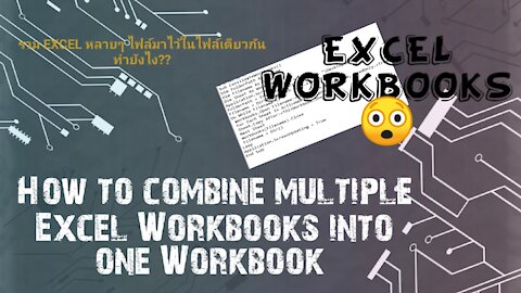 วม Excel หลายไฟล์มาไว้ในไฟล์เดียว How To Combine Multiple Workbooks Into One Workbook?