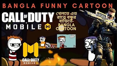 Call of duty Bangla Cartoon funny Bangla [mobile] call of duty bangla gameplay mobile