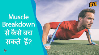 Muscle Breakdown को कैसे रोके ?