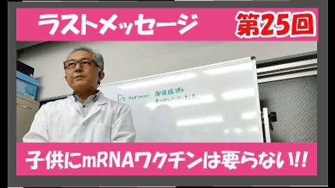 第25回 コロナワクチンについて知ってもらいたい