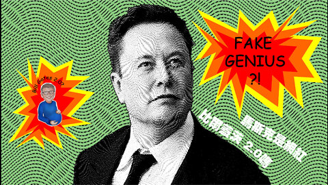 Is Elon Musk a Fake Genius and Bill Gates 2.0? 馬斯克到底是何方神聖？伊隆黑料大起底！（中英文字幕）by SFM