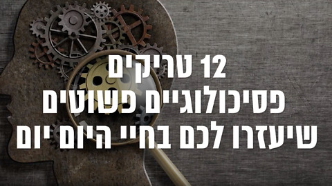 12 טריקים פסיכולוגיים פשוטים שיעזרו לכם בחיי היום יום