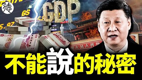 GDP增長5.2%股市跌破3000…… 說句實話，你認為中國現在面臨的根本問題是什麼？