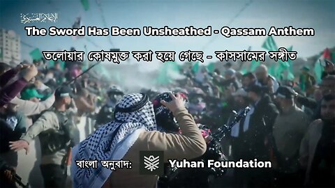 The Sword Has Been Unsheathed - Qassam Anthem | তলোয়ার কোষমুক্ত করা হয়ে গেছে - কাসসামের সঙ্গীত
