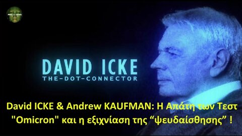 David ICKE & Andrew KAUFMAN Η Απάτη των Τεστ Omicron και η εξιχνίαση της “ψευδαίσθησης” !