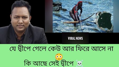 যে দ্বীপে গেলে কেউ আর জীবন্ত ফিরে আসে না😳#island #islandlife #viralnews #bangladesh #new #news