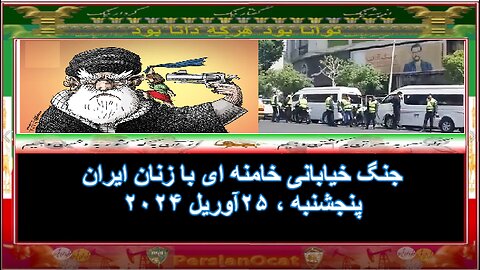 جنگ خیابانی خامنه ای با زنان ایران