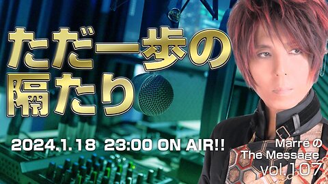 「ただ一歩の隔たり」 MarreのThe Message vol.107 2024.1.18(thu) 23:00〜ON AIR❗