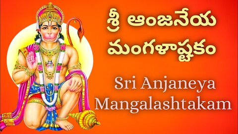 Sri Anjaneya Mangalashtakam శ్రీ ఆంజనేయ మంగళాష్టకం