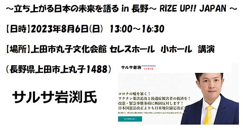 ～立ち上がる日本の未来を語る in 長野 〜 RIZE UP!! JAPAN 〜 サルサ岩渕