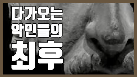 다가오는 악인들의 최후