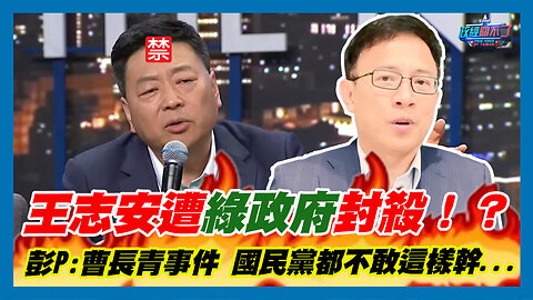 王志安遭民進黨政府封殺！？彭文正:曹長青事件 國民黨都不敢這樣幹...｜政經關不了（精華版）｜2024.01.24