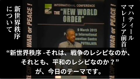 マハティール・モハマド（マレーシア前首相）★『新世界秩序 NWO』世界の有力エリートの計画について語る。【2015年3月9日国際会議】