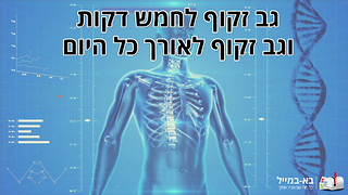 חמש דקות וגב זקוף לאורך כל היום