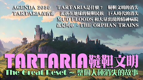 Tartaria～韃靼文明的故事、韃靼文明在香港、經歷過幾次大重構的韃靼文明、Mud Floods/泥石流、Tartaria的科技和建築藝術、精神病院和孤兒列車The Orphan Trains的出現