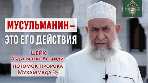 Каким должен быть мусульманин? Шейх Абдурраззак Ассаиди потомок Пророка Мухаммеда(ﷺ)